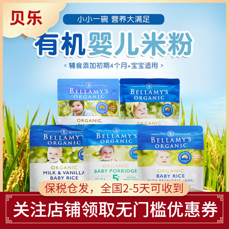 澳洲进口Bellamy&rsquo;s/贝拉米婴幼儿宝宝有机米粉米糊辅食125g 4月+