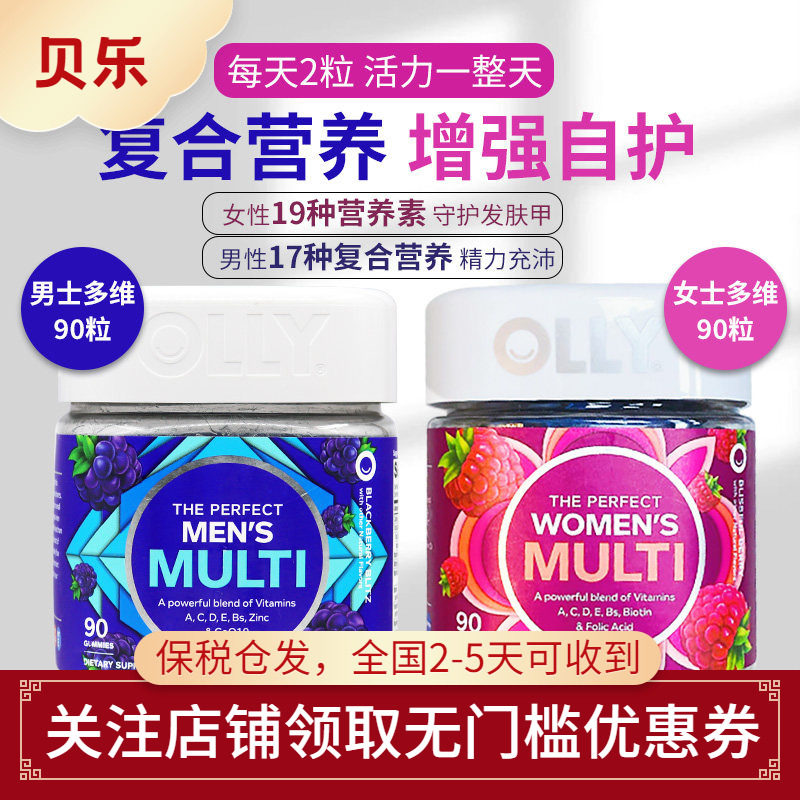 美国进口OLLY男士女士复合维生素软糖补充营养碘锌膳食补充90粒