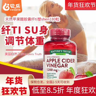 美国Nature's Truth自然之珍成人苹果醋胶囊纤体塑身180粒