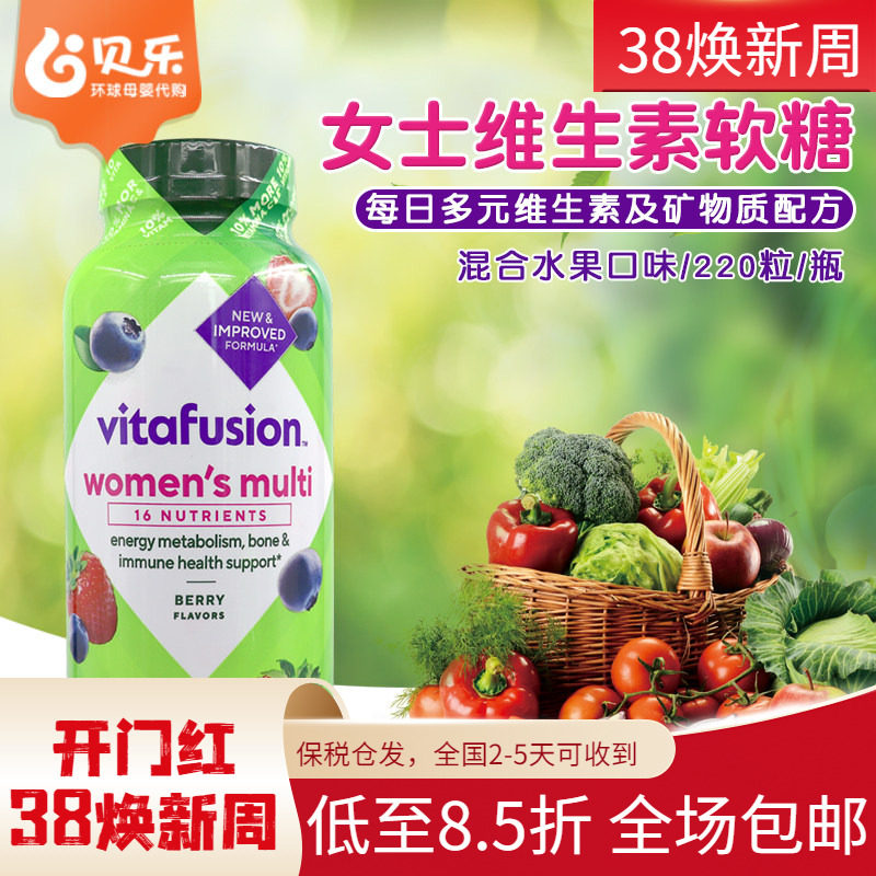 美国VitaFusion women's小熊糖女士综合维生素矿物质软糖220粒
