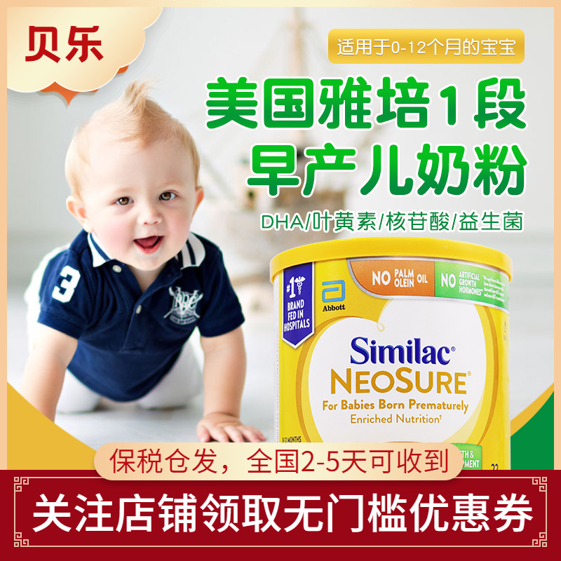 美国进口Similac Neosure雅培早产儿奶粉一段低体重婴儿奶粉371g