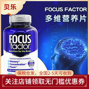 美国进口Focusfactor成人脑部营养片记忆补充剂注意力专注力180粒