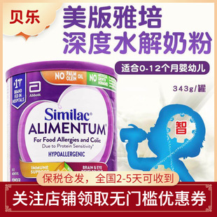 美国Similac雅培深度水解ALIMENTUM一段防过敏防腹泻宝宝奶粉343g