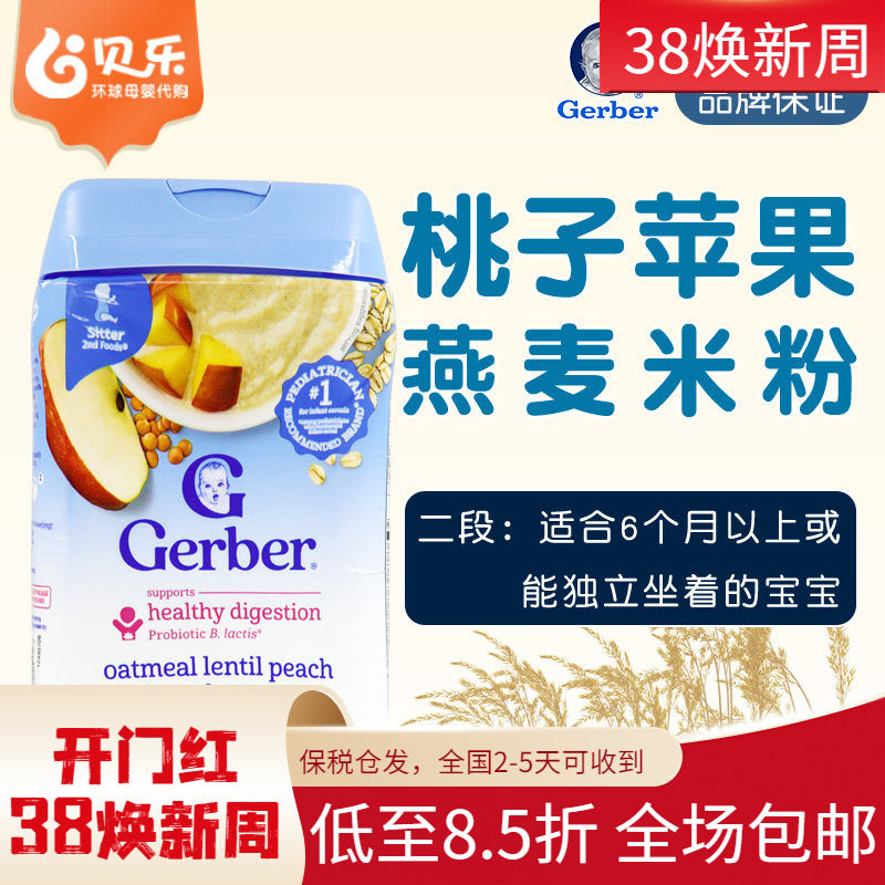 美国Gerber嘉宝水蜜桃苹果水果燕麦益生菌米粉宝宝二段米糊227g