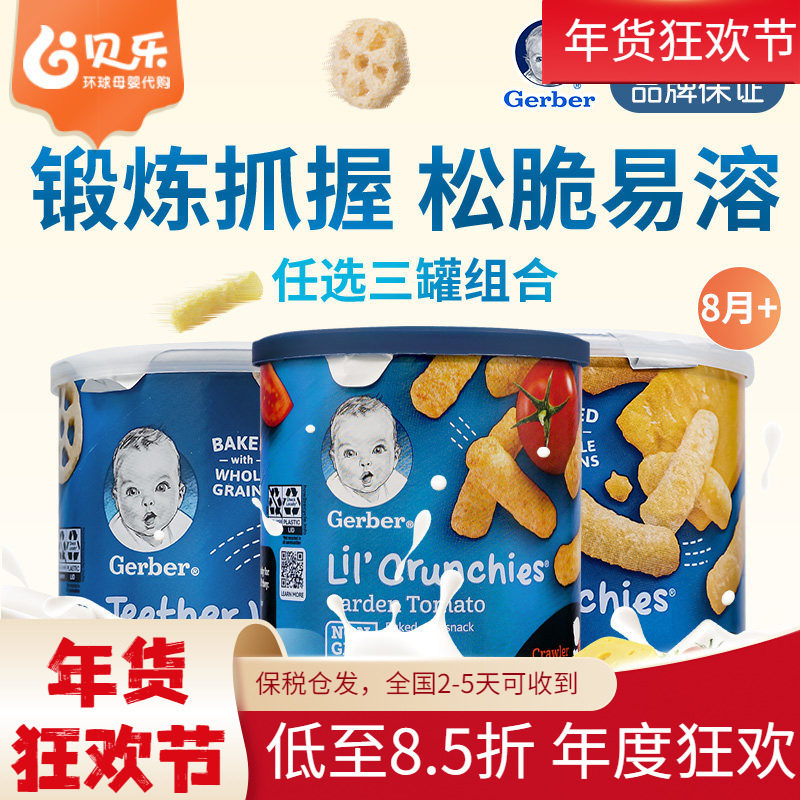 美国进口Gerber嘉宝车轮饼泡芙条宝宝婴幼儿营养辅食零食3罐装