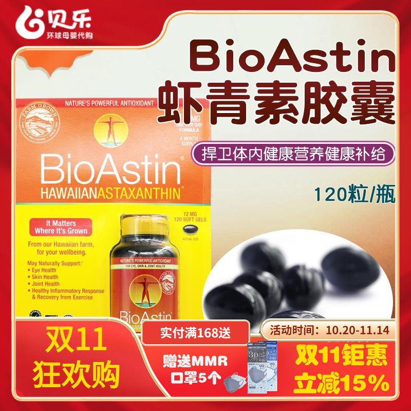 美国BioAstin虾青素胶囊雨生红球藻12mg口服精华天然原装120粒