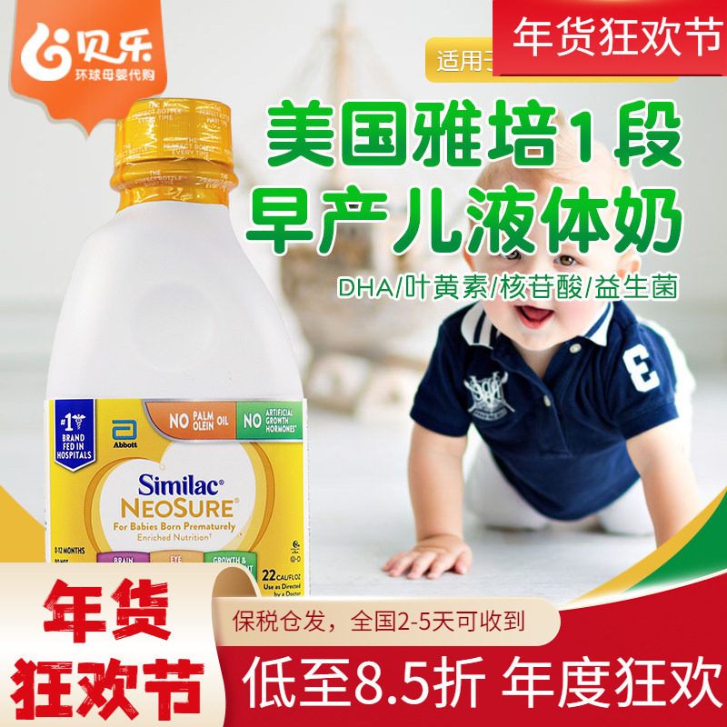 美国进口Similac雅培婴幼儿低体重早产儿一段液态奶水946ml*6瓶