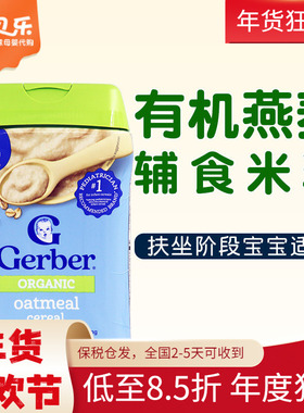 美国进口嘉宝Gerber一段有机燕麦米粉227G婴幼儿1段宝宝米糊辅食