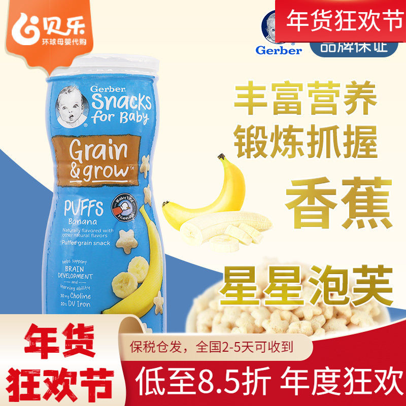 美国进口嘉宝GERBER星星泡芙香蕉味米饼婴儿宝宝零食锻炼手抓8月+