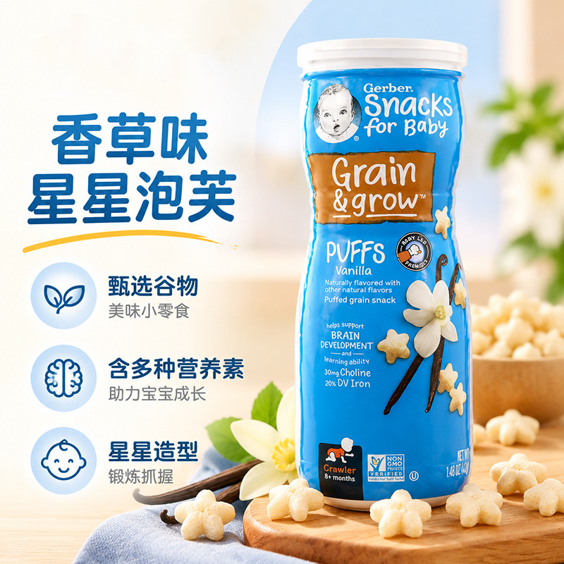 美国进口嘉宝GERBER星星泡芙香草味米饼婴儿宝宝零食锻炼手抓8月+