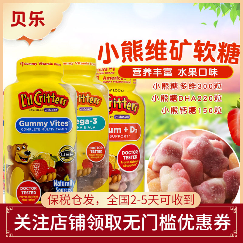 美国进口Lil Critters丽贵小熊VD补钙DHA鱼油复合维生素D3软糖