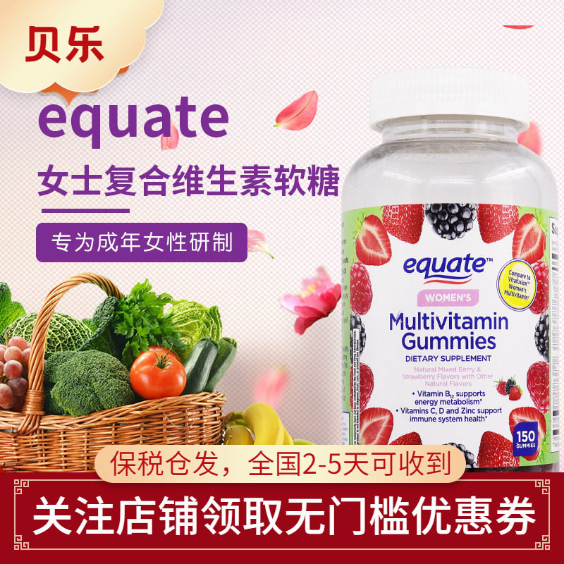 美国equate女士复合维生素综合生物素b族维生素补钙软糖150粒