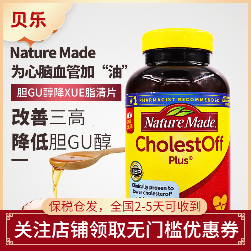 美国进口Nature Made天维美胆固醇清片植物淄醇调节平衡血脂210粒