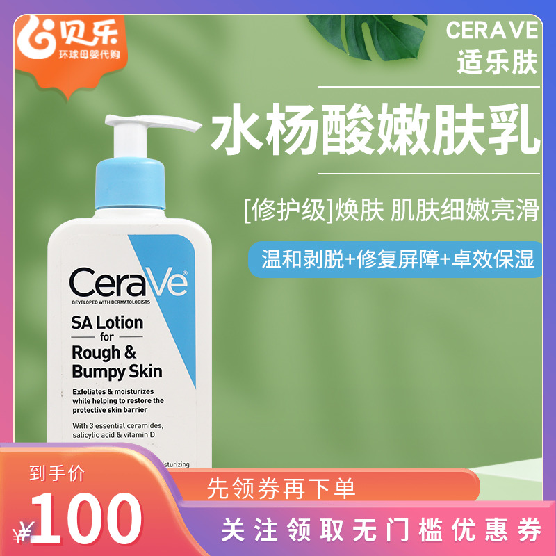美国CeraVe适乐肤水杨酸嫩肤乳保湿身体乳敏感肌去黑头角质237ml