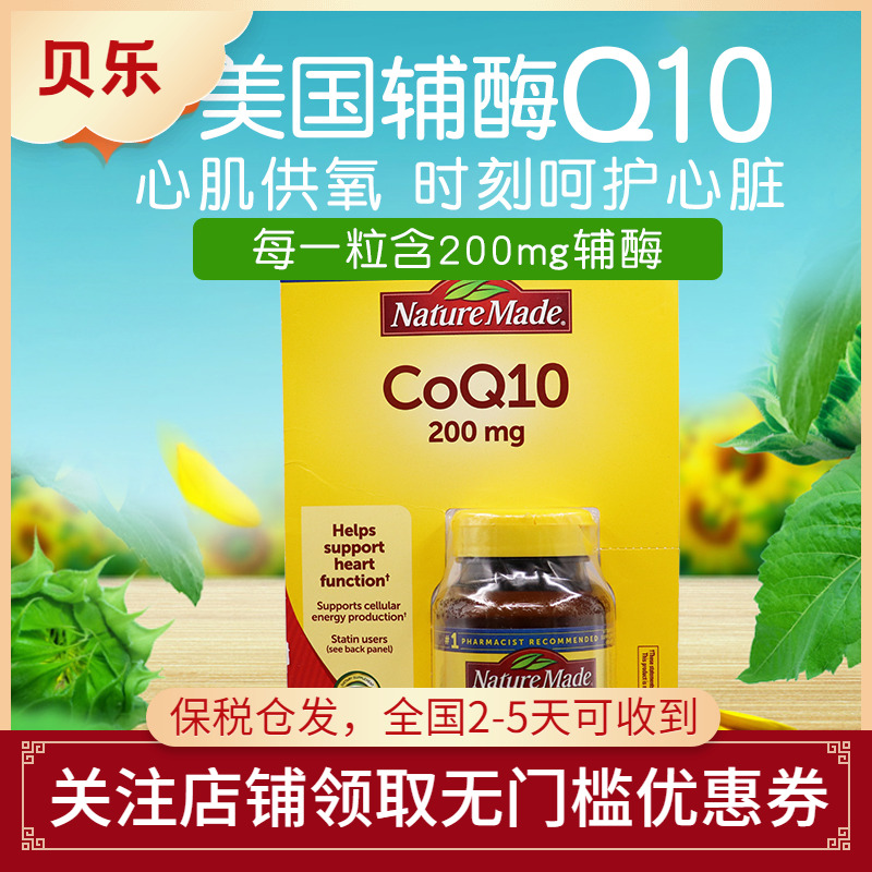 美国进口naturemade胶囊辅酶q10