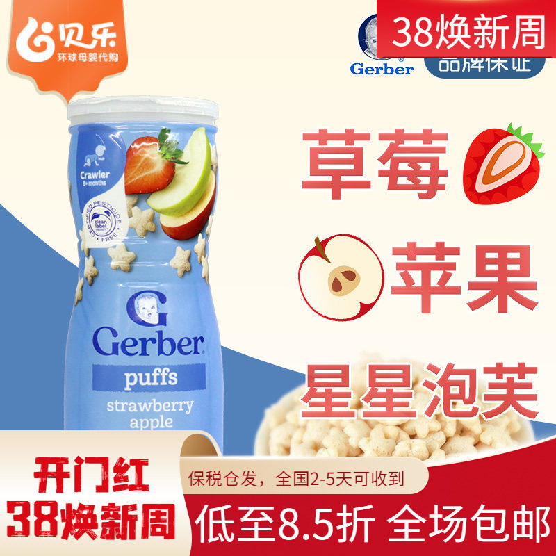 美国嘉宝GERBER星星泡芙苹果草莓味米饼婴儿宝宝零食锻炼手抓8月+