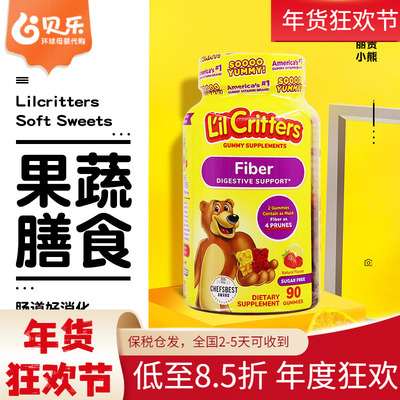 美国丽贵小熊糖儿童果蔬膳食纤维