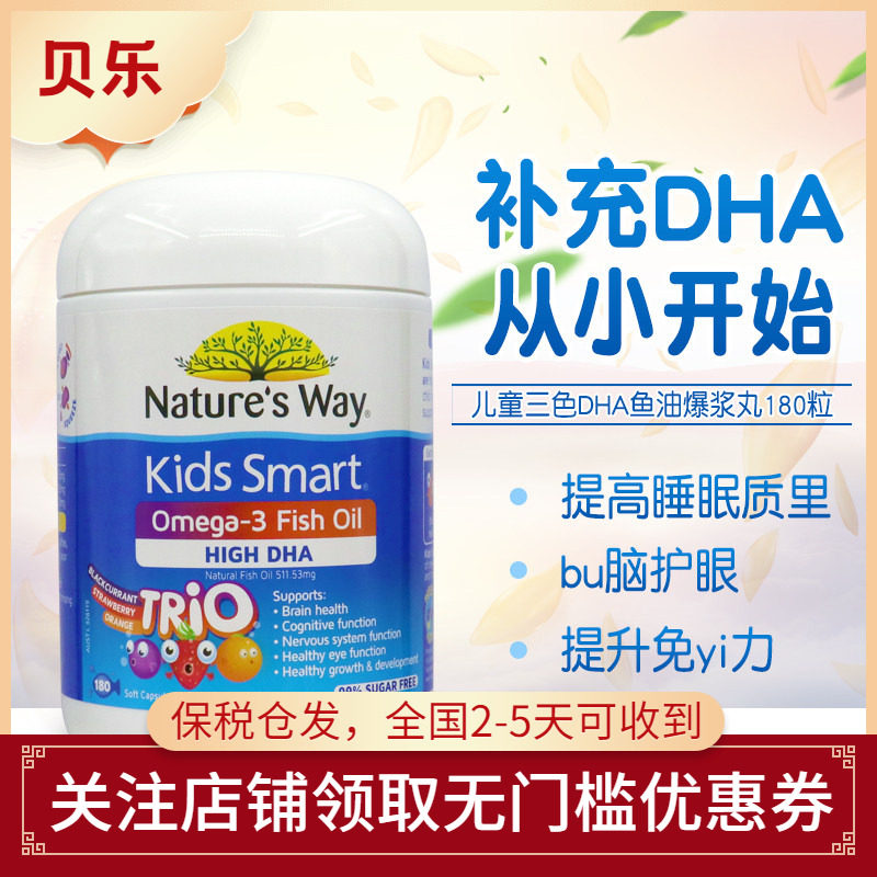 澳洲Nature's Way佳思敏婴幼儿童三色DHA鱼油营养爆浆软胶囊180粒