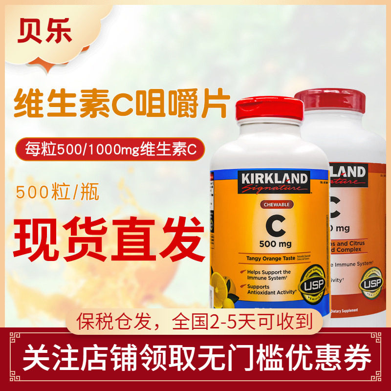 美国Kirkland柯克兰VC补维生素C500/1000mg橙味成人咀嚼片500粒