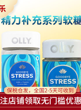 美国舒缓压力olly对抗压力软糖