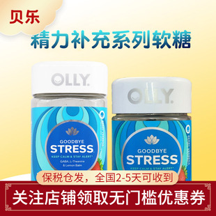 美国进口OLLY元气舒压茶氨酸GABA深睡糖氨基丁酸对抗压力软糖42粒