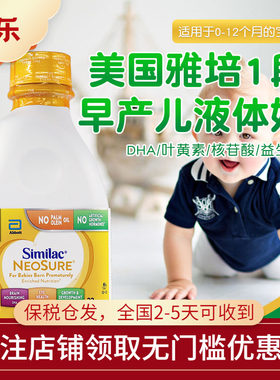 美国进口Similac雅培婴幼儿低体重早产儿一段液态奶水946ml*6瓶