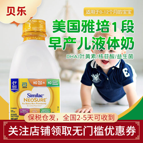 美国进口Similac雅培婴幼儿低体重早产儿一段液态奶水946ml*6瓶