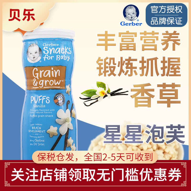 美国进口嘉宝GERBER星星泡芙香草味米饼婴儿宝宝零食锻炼手抓8月+