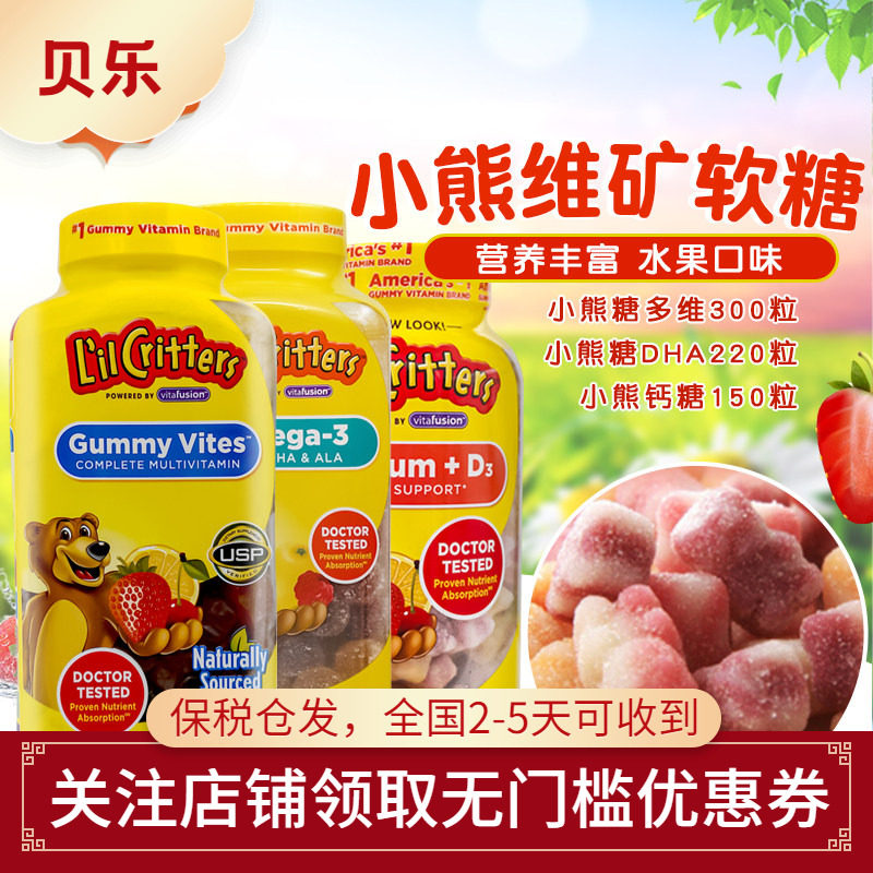 美国进口Lil Critters丽贵小熊VD补钙DHA鱼油复合维生素D3软糖