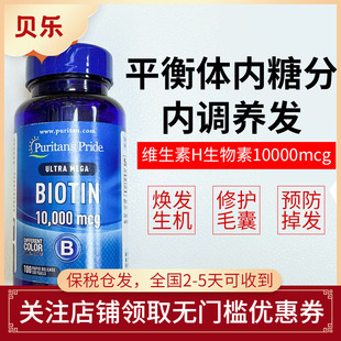 美国普丽普莱Biotin生物素胶囊10000mcg维生素H脱发白头维生素B7