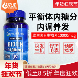 美国普丽普莱Biotin生物素胶囊10000mcg维生素H脱发白头维生素B7