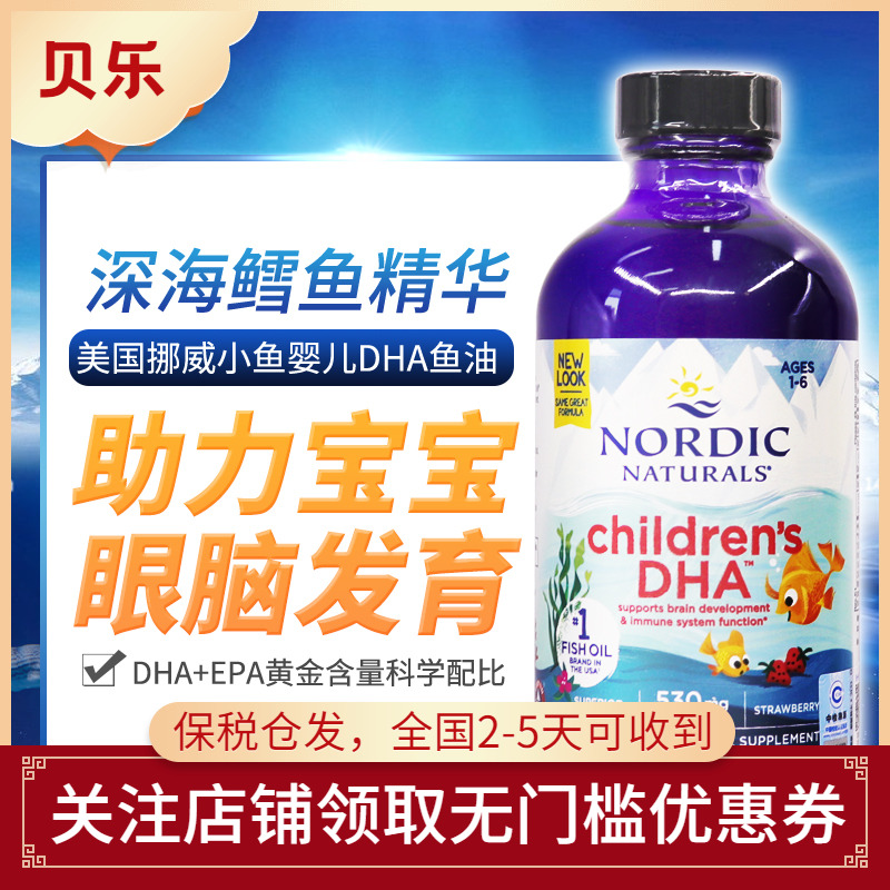 美国进口Nordic Naturals挪威大鱼婴幼儿童宝宝DHA鳕鱼油EPA237ml