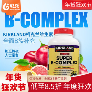 美国进口Kirkland柯克兰超级复合维生素B族VC500粒强健骨骼促代谢