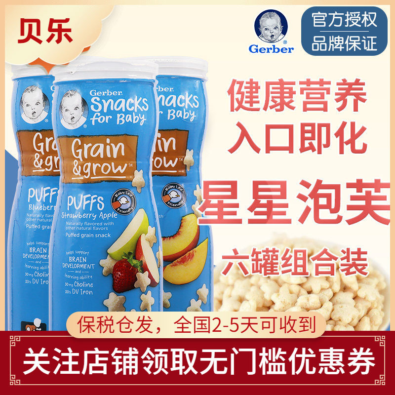 美国进口Gerber嘉宝星星泡芙宝宝零食婴幼儿辅食儿童饼干6罐装