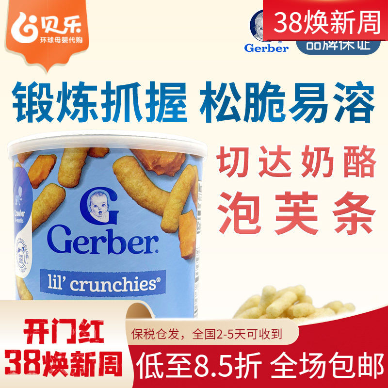 美国嘉宝Gerber芝士切达奶酪手指泡芙条婴儿宝宝零食含钙