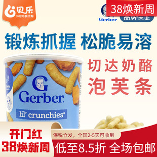 美国嘉宝Gerber芝士切达奶酪手指泡芙条婴儿宝宝零食含钙