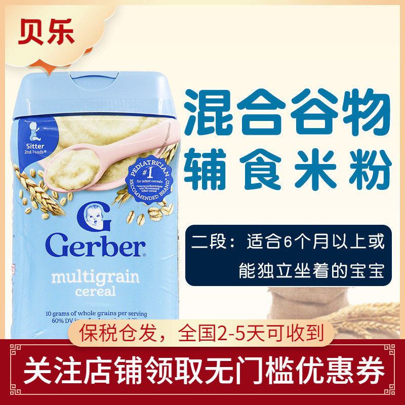 美国进口Gerber嘉宝二段混合谷物杂粮米粉2段宝宝米糊227g 钙铁锌