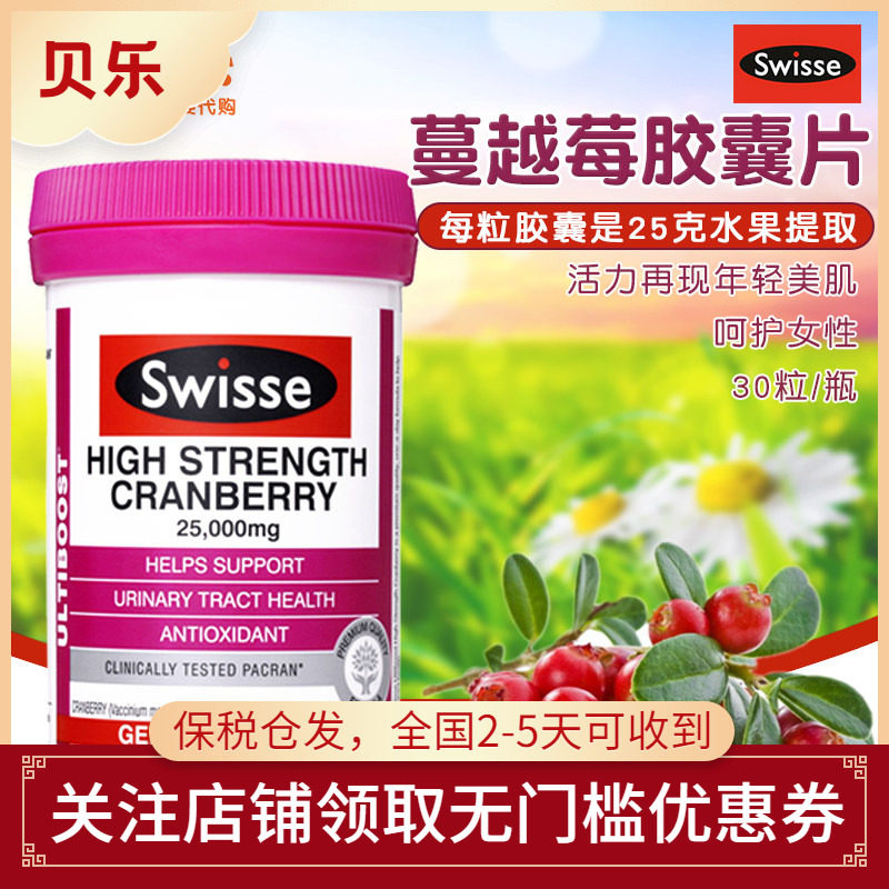 澳洲进口Swisse斯维诗蔓越莓胶囊天然保护女性卵巢私处护理30粒