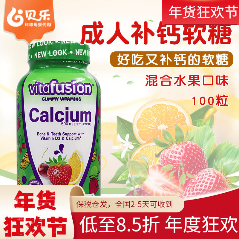 美国Vitafusion成人小熊水果钙软糖钙Calcium钙+VD100粒