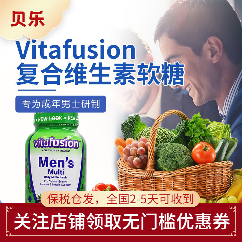 美国原装进口vitafusion成人男士复合维生素综合营养素软糖150粒