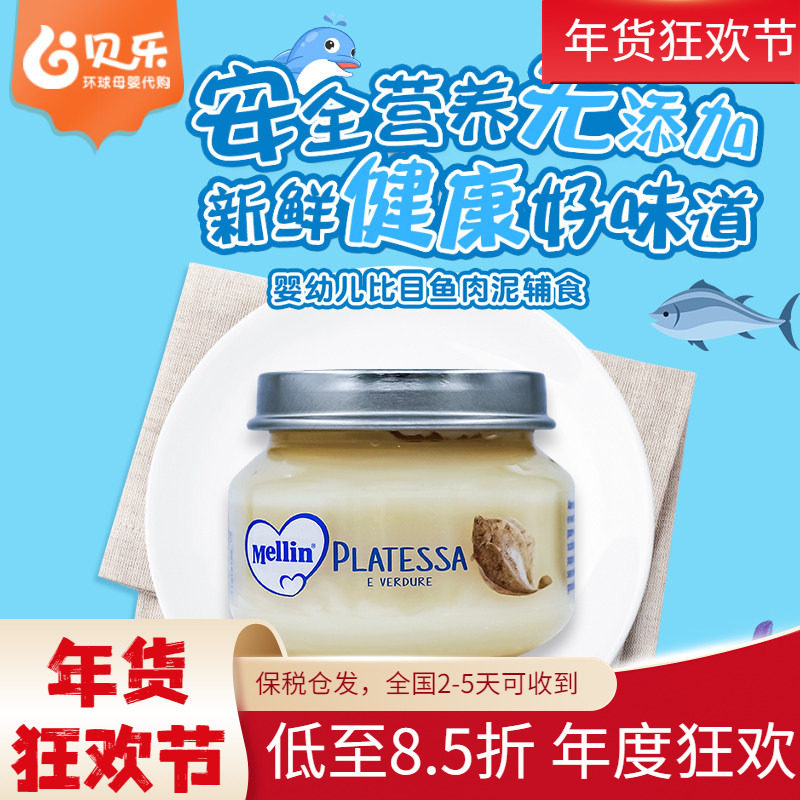 意大利进口美林Mellin婴幼儿宝宝辅食比目鱼肉泥营养美味高蛋白