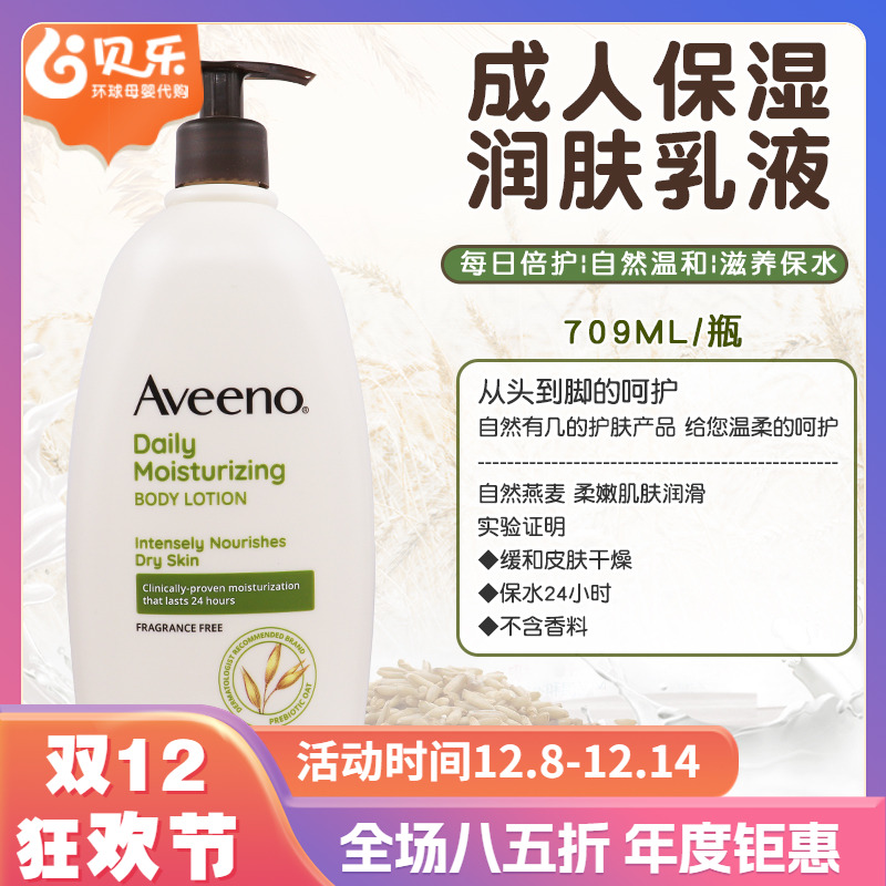 美国Aveeno艾维诺成人燕麦润肤乳 保湿润肤干燥皮肤霜身体乳709ml