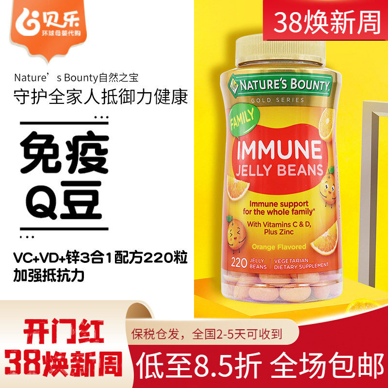 美国Nature&rsquo;s Bounty自然之宝成人儿童维C维D补锌VC软糖豆220粒