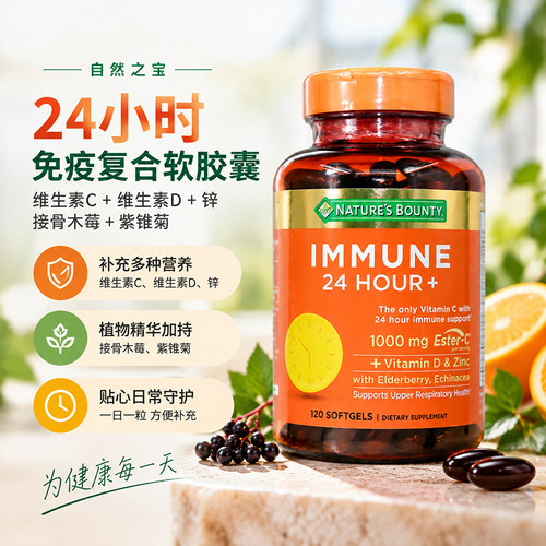 美国自然之宝24小时免疫维生素
