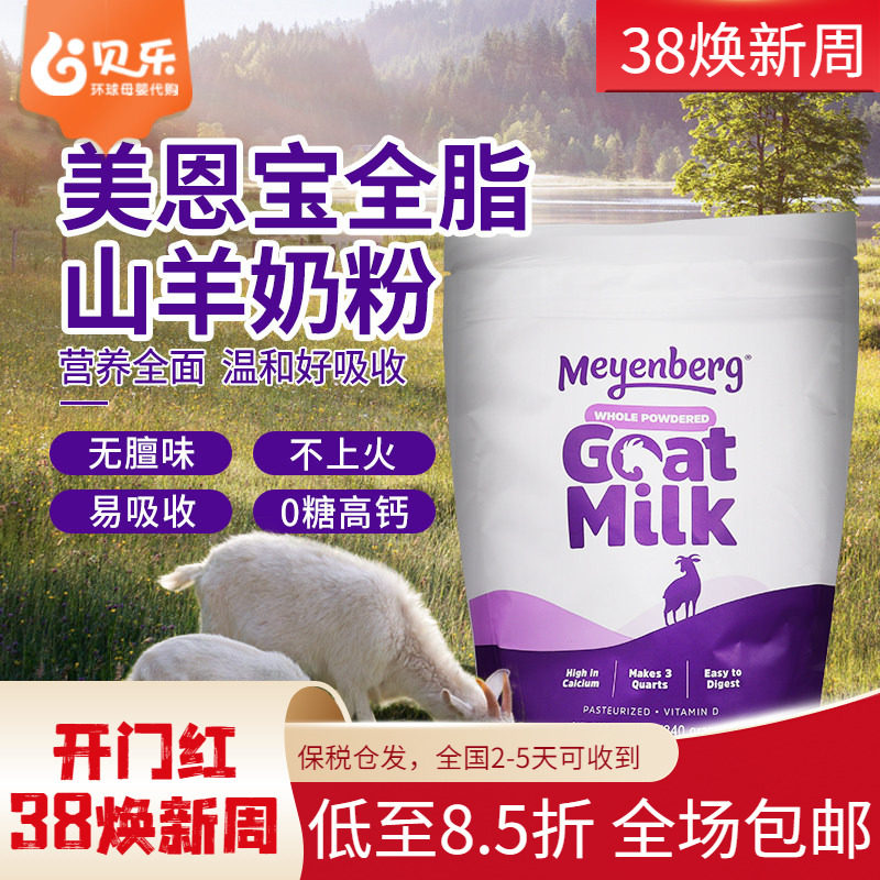 美国Meyenberg Goat Milk美恩宝全脂山羊奶粉VD儿童成人老年340g