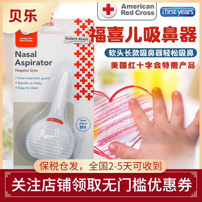 美国进口The First Years福喜儿吸鼻器 婴幼儿宝宝长款软头吸鼻器