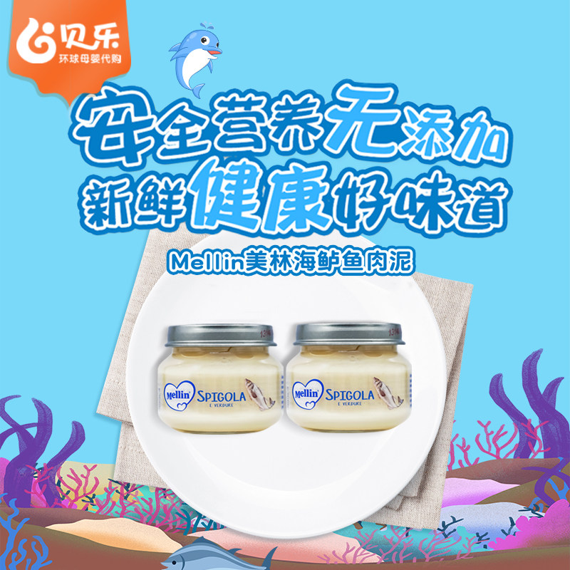 意大利进口Mellin美林鲈鱼泥婴幼儿童宝宝肉泥营养辅食6月+高蛋白
