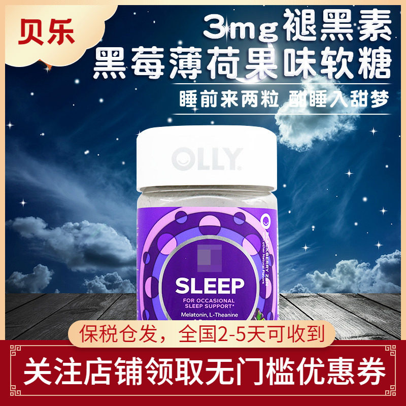 美国进口OLLY水果味3mg睡眠软糖安瓶褪黑素退黑素倒时差90粒