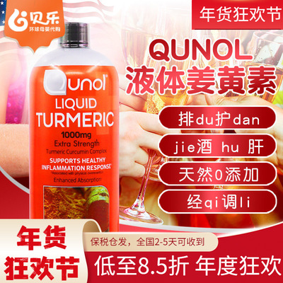 美国Qunol酋诺1000mg黑胡椒超级液体姜黄素易吸收900ml无外包装盒