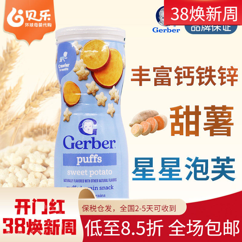 美国嘉宝GERBER星星泡芙甜薯味婴幼儿饼干锻炼抓握8个月+宝宝零食